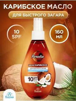 Масло для быстрого загара Карибское, водостойкое, SPF 10