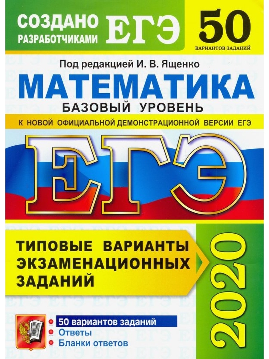 Сборник ященко варианты. ЕГЭ матемаматика2021 Ященко. Ященко ЕГЭ 2021 математика. ЕГЭ математика база 2021 Ященко. 50 Вариантов ЕГЭ по математике профиль 2021 Ященко.