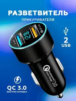 Разветвитель прикуривателя USB быстрая зарядка