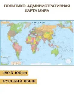 Политико-административная карта мира, ламинированная, на рус…