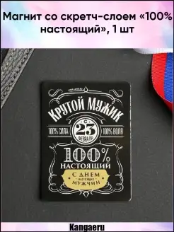 Магнит со скретч-слоем "100% настоящий"