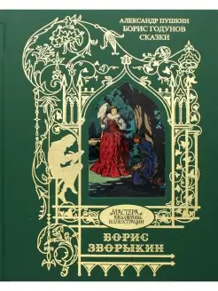 Александр Пушкин Борис Годунов трагедия, сказки