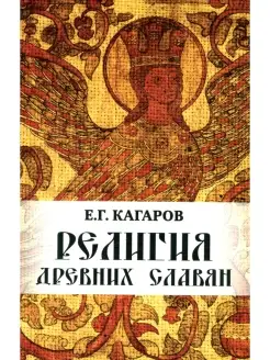 Евгений Кагаров Религия древних славян