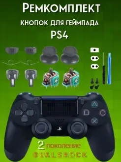 Кнопки джойстика PS4 DUALSHOCK пок 2, ремкомплект геймпада