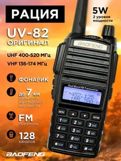 Рация Baofeng UV-82