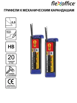 Сменные грифели для механических карандашей 0.5мм НВ 20 шт