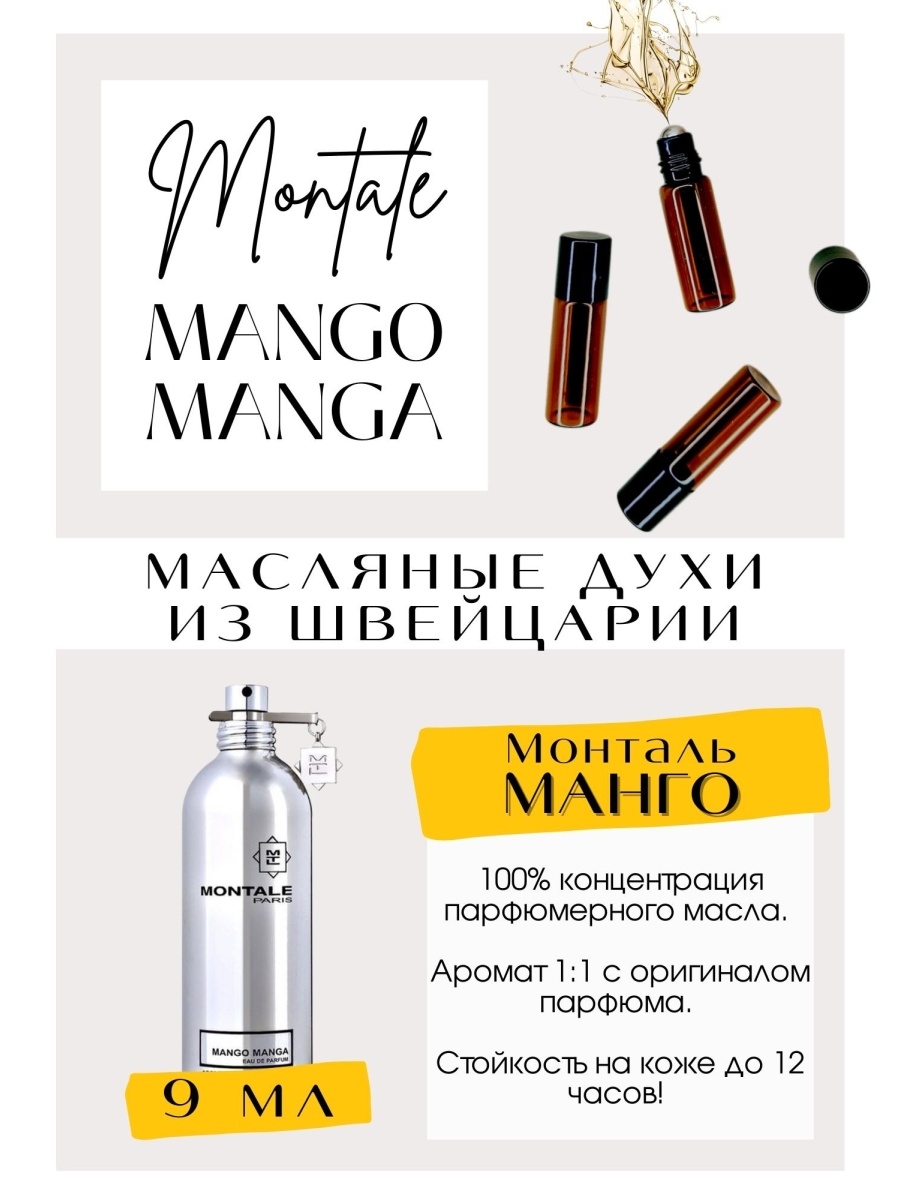 Montale манго манга фото 90