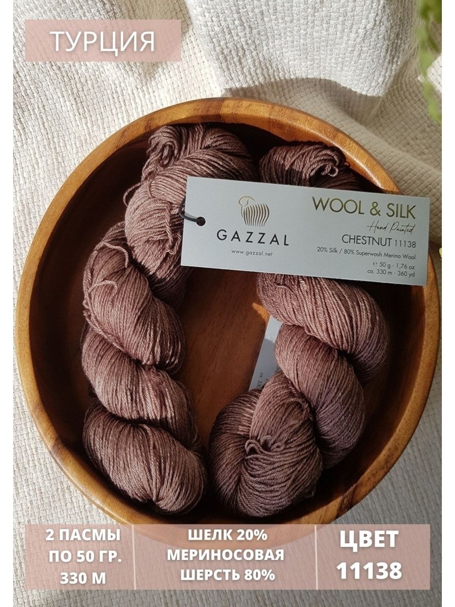 Silk wool. Пряжа Wool Silk Gazzal для для чего.