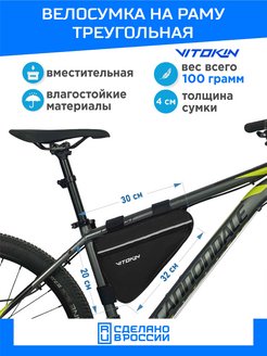 Велосумка на раму треугольная VITOKIN 73057989 купить за 294 ₽ в интернет-магазине Wildberries