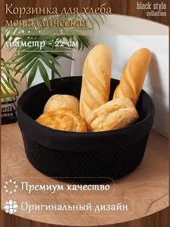 Корзинка для хранения металлическая черная