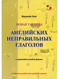 Новая таблица английских неправильных глаголов с переводом к…