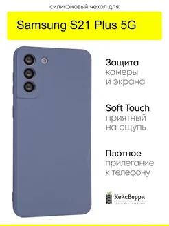 Чехол для Samsung Galaxy S21 Plus 5G, серия Soft