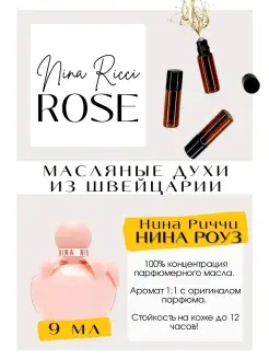 Роза Нина Нина Риччи Роза Nina Rose масляные духи женские