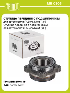 Ступица передняя с подшипником для а м ГАЗель Next MR 0305