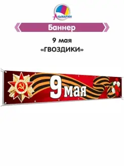 Баннер 9 мая