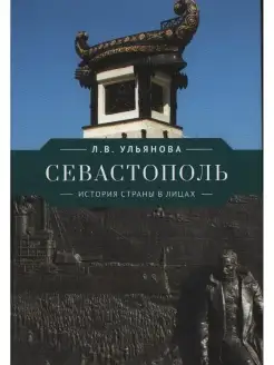 Севастополь. История страны в лицах