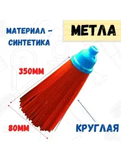 Метла полипропиленовая, круглая без черенка, 80х350мм