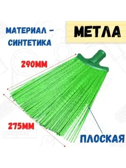 Метла полипропиленовая, плоская, без черенка, 275х290мм