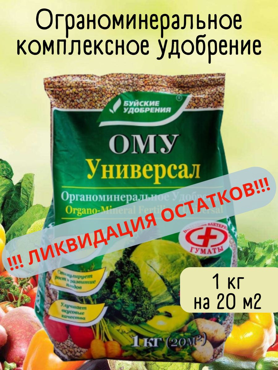 Удобрение ому универсал. Ому универсал Буйские удобрения. Ому удобрение. Ома удобрение универсальное. Удобрение ому Буйское удобрение реклама.