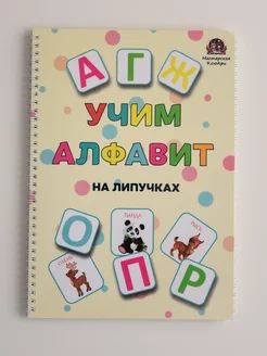 Книга азбука для малышей на липучках