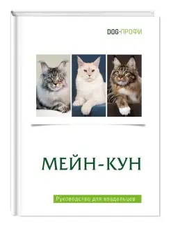 Книга про кошек породы Мейн-кун. Руководство для владельцев