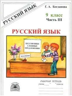 Богданова. Русский язык 9 класс. Рабочая тетрадь Ч.3