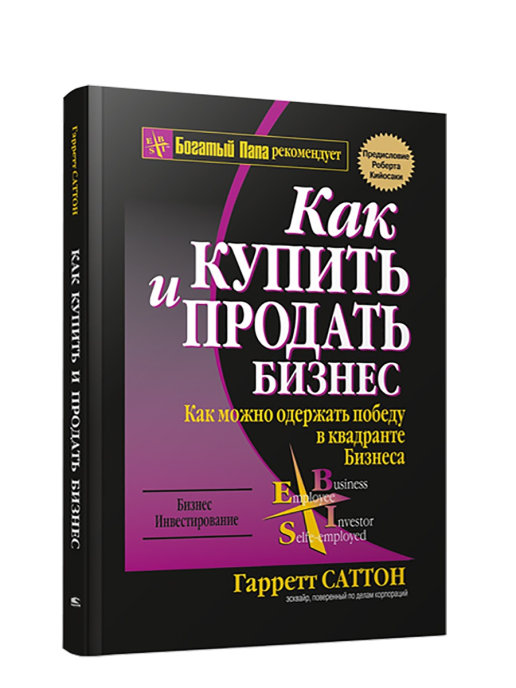 Гарретт саттон азбука составления победоносного бизнес плана