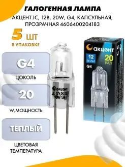 ГАЛОГЕННАЯ ЛАМПА АКЦЕНТ JC 12В 20W 5 шт