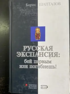 Русская экспансия. Бей первым или погибнешь!