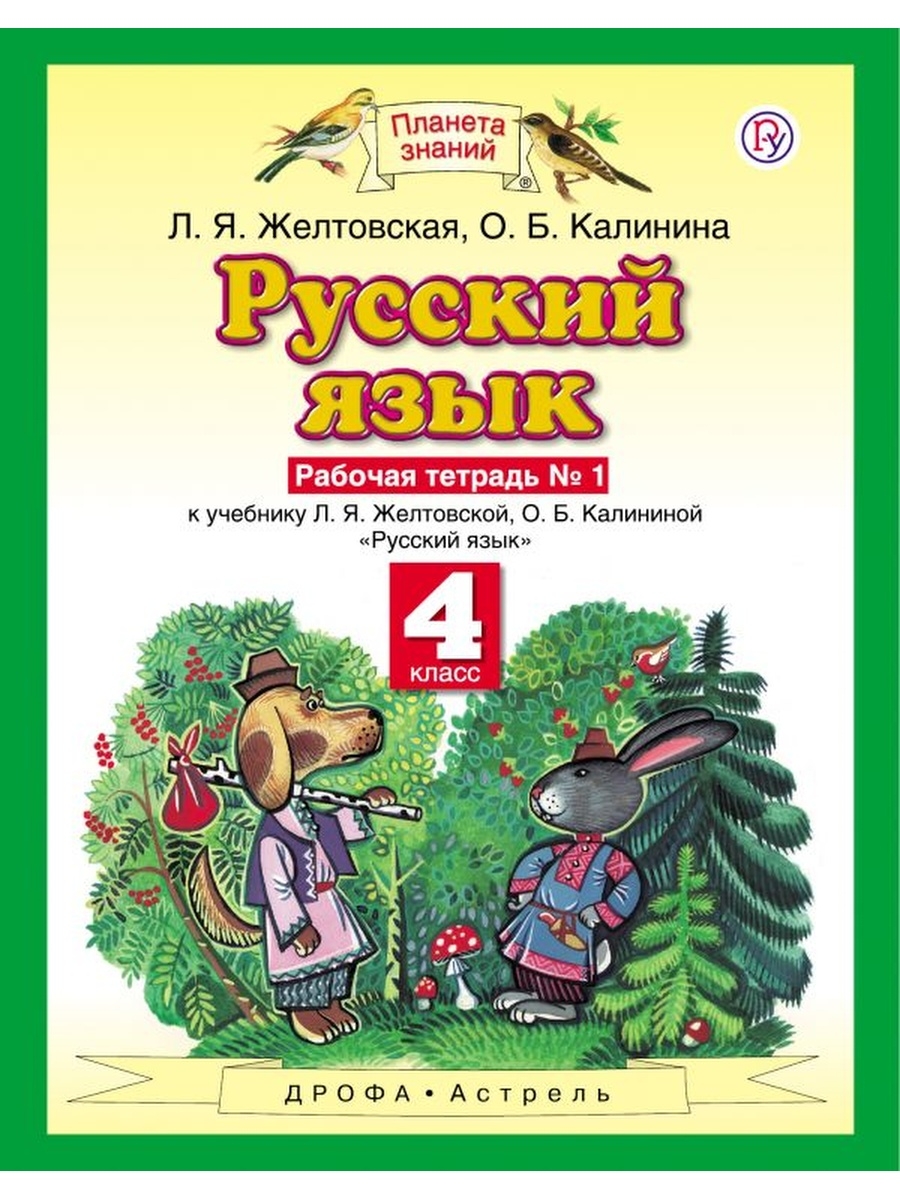 Русский язык 4 класс желтовская 2