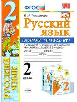 Тихомирова. Рабочая тетрадь по русскому языку 2 класс. №1