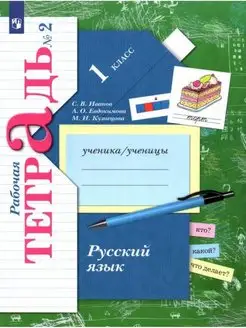 Иванов. Русский язык 1 кл. Рабочая тетрадь. Часть 2