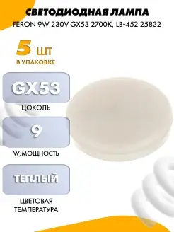 СВЕТОДИОДНАЯ ЛАМПА 9W 230V GX53