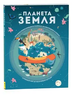 Книга Планета Земля. Большая энциклопедия школьника