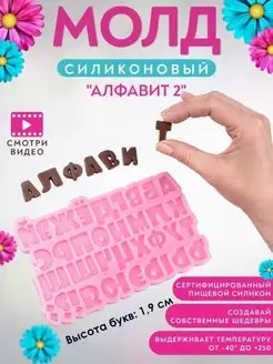 Силиконовый молд русский алфавит