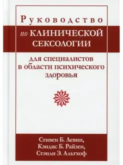 Руководство по клинической сексологии для специалистов в обл…