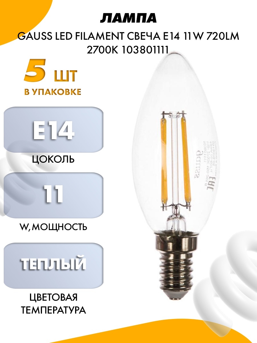 Gauss led filament. Лампа Gauss Filament свеча 11w 720lm 2700к е14 led 1/10/50. Gauss Candle e14 4w 2700к. Лампа светодиодная Gauss 103801211. Лампа Gauss Filament свеча на ветру 11w 720lm 2700к е14 led 1/10/50.