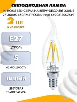 СВЕТОДИОДНАЯ ЛАМПА IN HOME LED-СВЕЧА НА