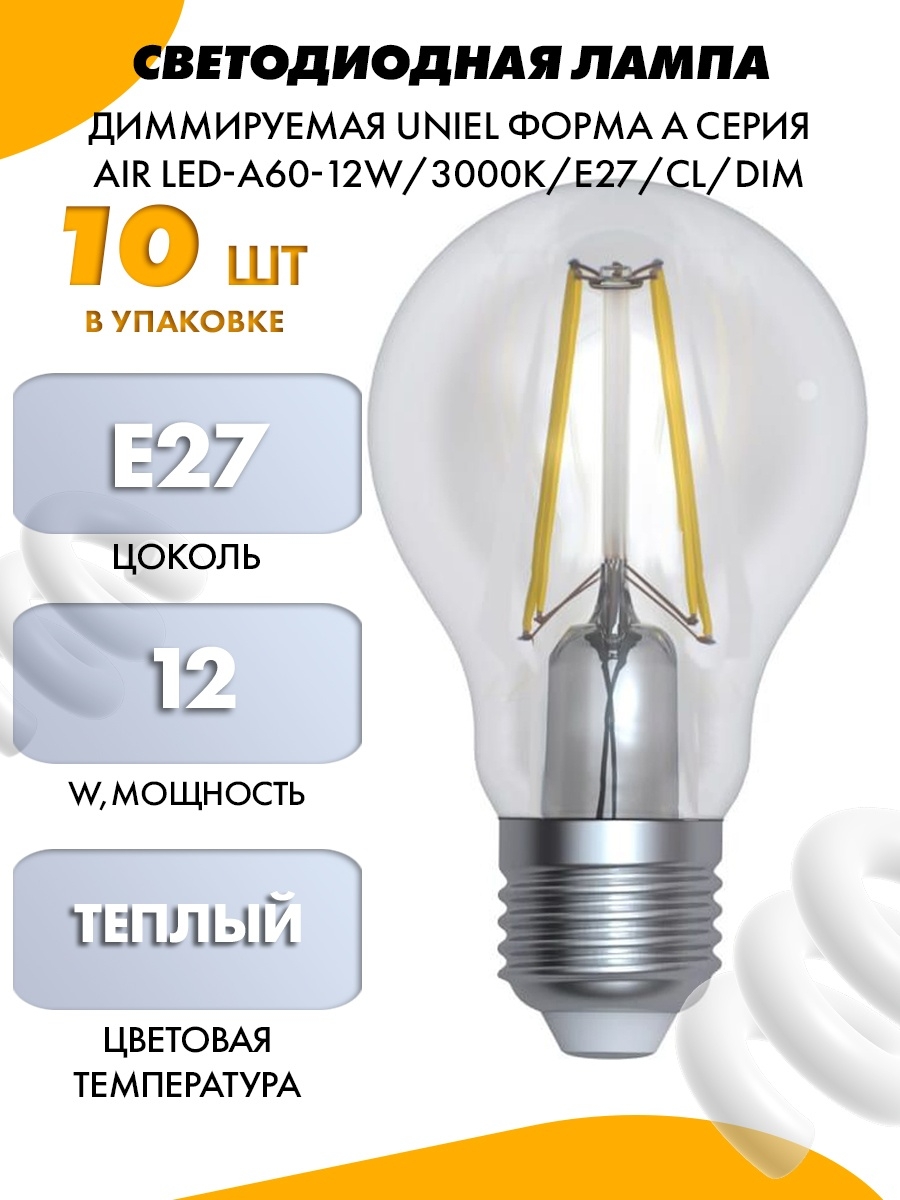 Какая светодиодная лампочка. Uniel 10w e27 Filament led-a60-10w/NW/27/CL. Uniel Air Dimmable 5w e14 3000k. Uniel лампочка 041219. Лампочка Uniel 230v 50w.