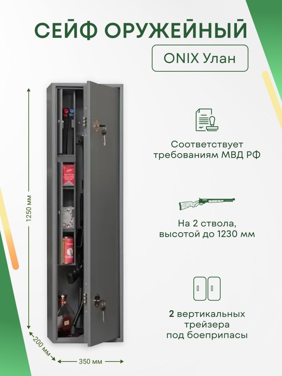 Шкаф оружейный Onix Улан
