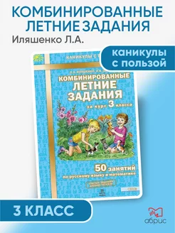 Комбинированные летние задания 3 класс 50 занятий