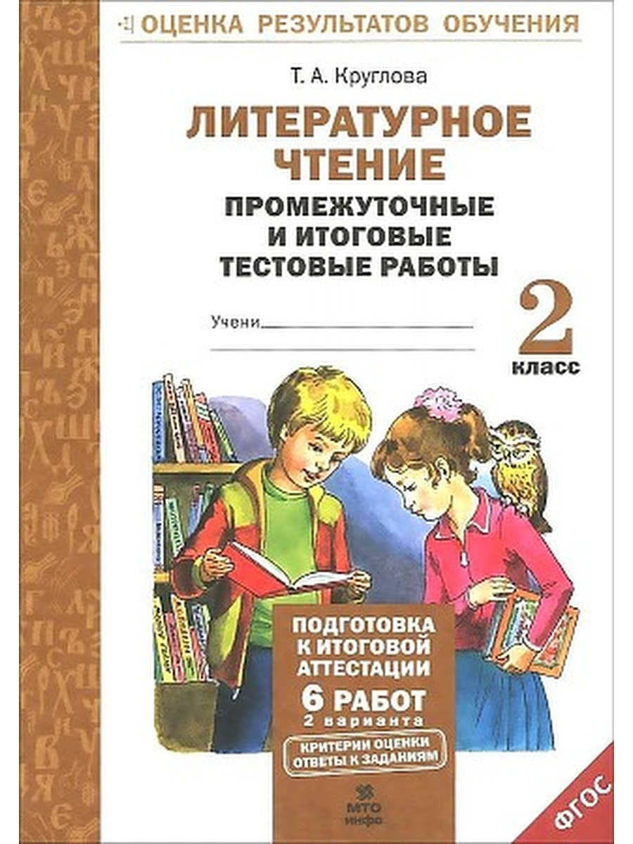 Чтение 2 класс фгос. Круглова литературное чтение 2 класс ответы промежуточные и итоговые. Т.А.Круглова промежуточные и итоговые. Литературное чтение. 2 Класс. Литературное чтение промежуточный и итоговые тестовые работы.