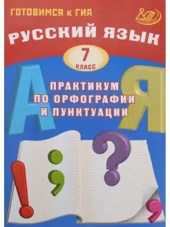 Русский язык. 7 класс. Практикум по орфографии и пунктуации