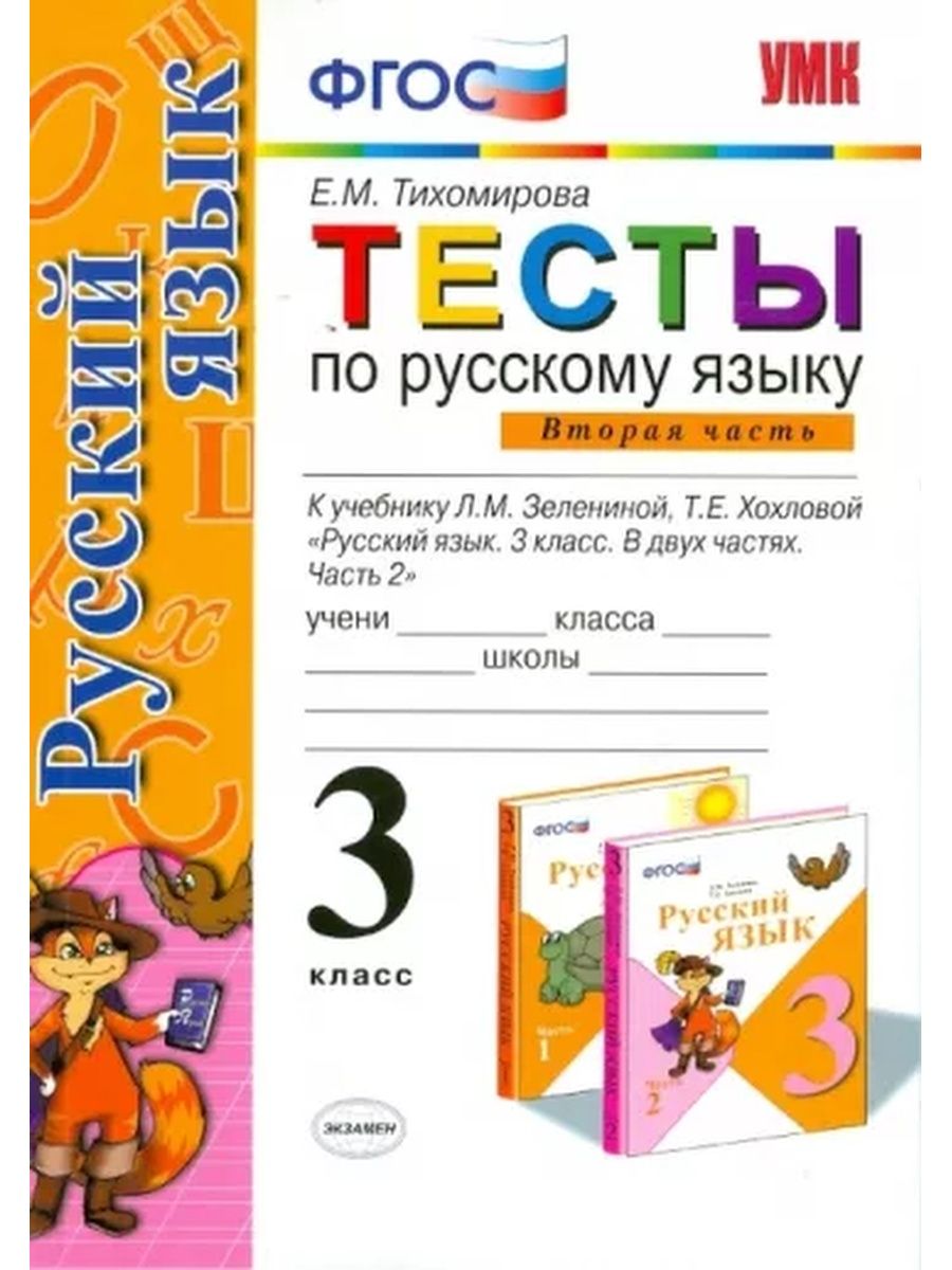 Русский язык 2 фгос. Русский язык тесты. Тест по русскому. Русский язык. Тесты. 3 Класс. Тест по русскому языку 3 класс.