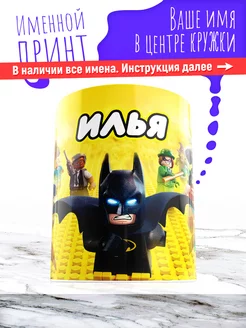 Кружка именная детская керамическая lego Илья