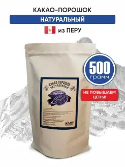 Какао порошок натуральный, 500 г, 0,5 кг