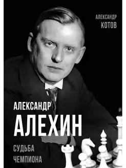 Котов А.А. Александр Алехин. Судьба чемпиона