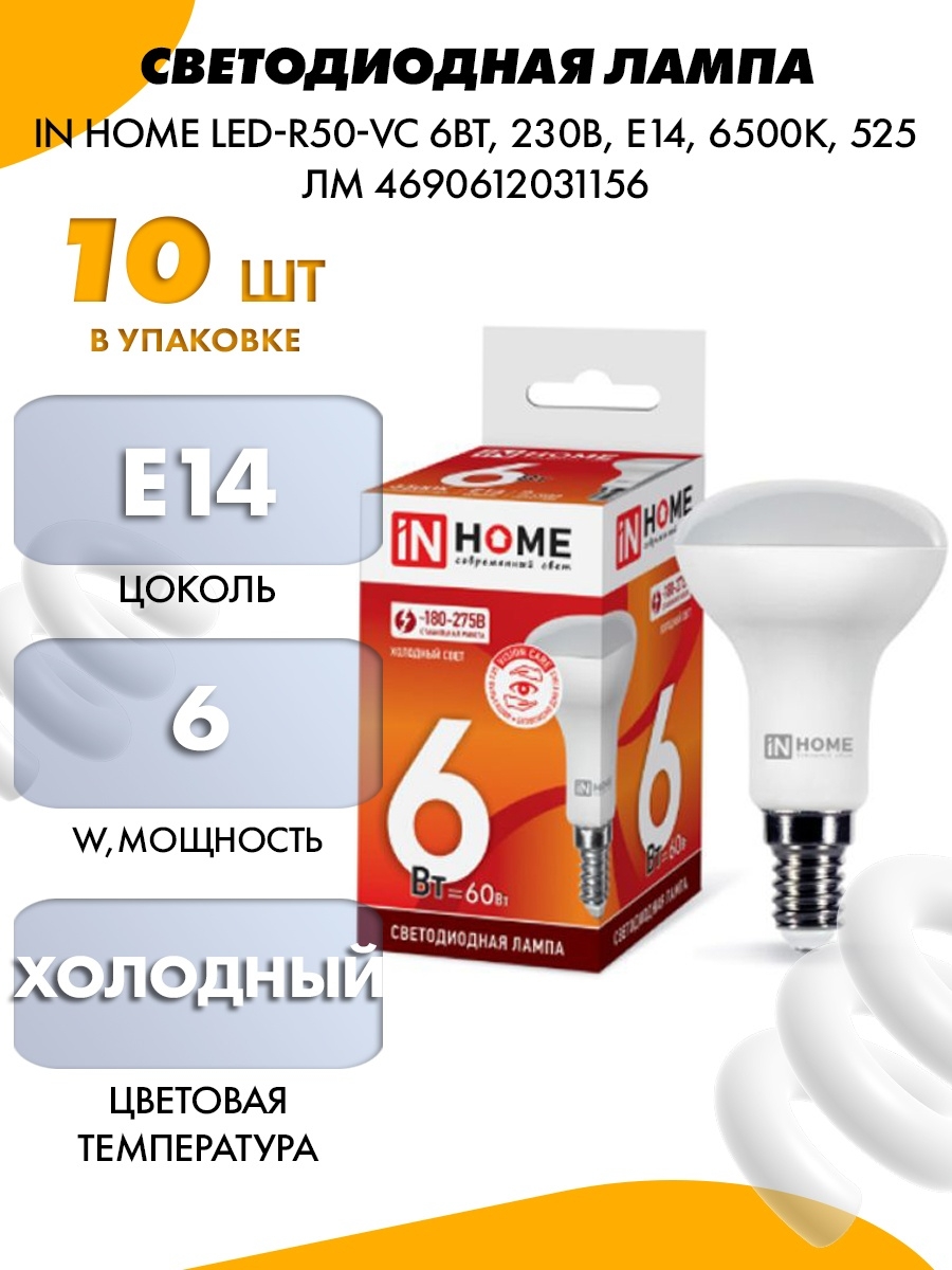 In home светодиодные. In Home led-r50-VC 6вт 230в е14 3000к 480лм. Лампа in Home led r 50. Светодиодная лампа а90. Диодная лампа 40 ватт.