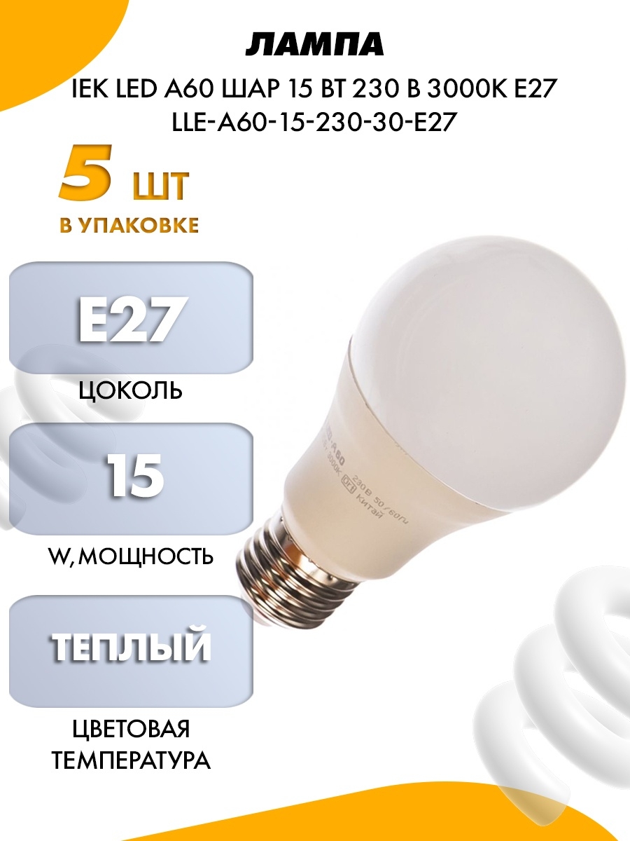 Лампа iek. IEK lle-a60-15-230-30-e27, e27, a60, 15вт, 3000 к. Лампа светодиодная Eco a60 15вт 230в 4000к e27 IEK lle-a60-15-230-40-e27. Лампа led a60 шар 11вт 230в 6500к e27 IEK штрих код. Светильник IEK светодиод.