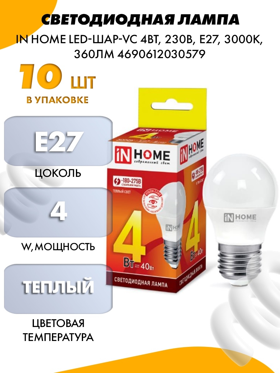 Лампа in home. Лампа светодиодная led-шар-VC 4вт 230в е27 3000к 360лм in Home 4690612030579. Лампа светодиодная pled-a60 8вт е27. Светильник светодиодный без ламп. Led лампа на 360 Вт.